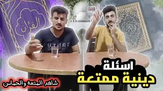 🔴 اسئلة دينية || شاهد المتعة والحماس 🔥🔥
