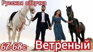 ВЕТРЕНЫЙ 67-68 Серия. Турецкие сериалы.Turkish TV series HERCAI: Amor y Venganza/Summary