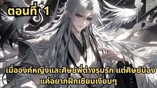 ตอนที่ 1   |     เมื่อองค์หญิงและศิษย์พี่ต่างรุมรัก แต่ศิษย์น้องแค่อยากฝึกเซียนเงียบๆ