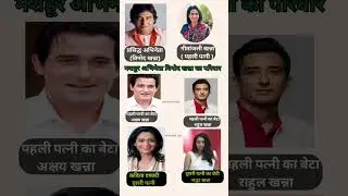 Famous Actor Vinod Khanna's Family, मशहूर अभिनेता विनोद खन्ना का परिवार  #vinodkhanna​