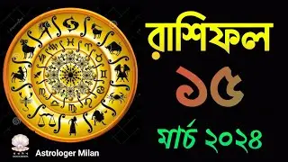 দৈনিক রাশিফল; ১৫ মার্চ ২০২৪ | aajker rashifal | Daily Horoscope | daynik rashifal | আজকের রাশিফল