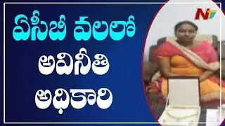 ACB Officials Arrested Drug Inspector Laxmi For Taking Bribe | Hyderabad | NTV
