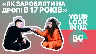 Як заробляти на дропі в 17 / Марина Павельська / BackGround / 02.02.2021