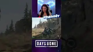 11/100 ХВАТИЛО МОЦЫКА Days Gone 😂 #стримерша #девушкаиграет #streamgirl #реакция #reaction #youtuber