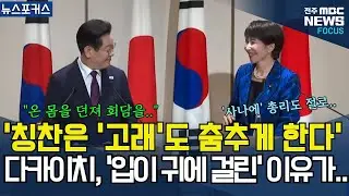 '칭찬은 고래를 춤추게 한다'더니, 한일 공동언론발표 후에 다카이치 총리 '입이 귀에 걸린' 이유가? '일본' 마음 녹인 발언 들어보니..