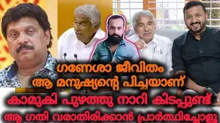 ചാണ്ടിയെ തകർത്തത് പോലെ രാഹുലിനെയും | Rahul Mamkootathil | Oommen Chandi | KB Ganesh Kumar 