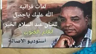 لمات فزانيه... الله عليك ... للفنان عبد السلام  بله .