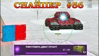 ТАНКИ ОНЛАЙН - СНАЙПЕР I ШАФТ М2 ГАСИТ ДЖАГУ I ВОЙНА СУПЕРСИЛ
