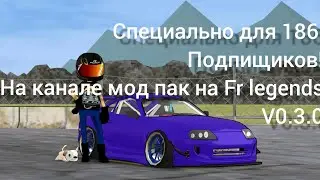 Специально для 186 Подпищиков Мод пак на Frl legends v0.3.0 MINKA OPEN HOOD от Joaquim player