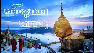 ကျိုက်ထီးရိုးဘုရား 4K: Breathtaking Sunrise to Sunset | Golden Rock Pagoda Myanmar Pilgrimage