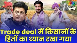 Piyush Goyal Exclusive: Trade deal में किसानों के हितों का ध्यान रखा गया | PM Modi | Trump