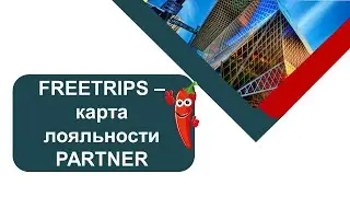 FREETRIPS - КАРТА ЛОЯЛЬНОСТИ PARTNER! #FREETRIPS. FREE TRIPS. БИЗНЕС ВМЕСТЕ