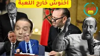 لماذا غاب أخنوش عن الاجتماع الملك؟ رسالة إلى أخنوش وحزب الأحرار: سالات ساعتك.
