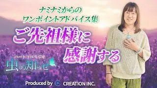 【並木良和】ワンポイントアドバイス集〜ご先祖様に感謝する〜【公式】