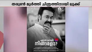 വിസ്മയമായി 'എൽ'; പുത്തൻ ലുക്കിൽ ലാലേട്ടൻ മാതൃഭൂമി അക്ഷരോത്സവത്തിനെത്തും | MBIFL | Mohanlal New Look