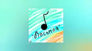 [FREE BEAT] ВосьмАя - Flat