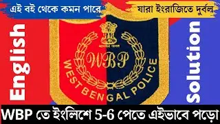 WBP Constable English Strategy || পুলিশের পরীক্ষার জন্য ইংলিশ কিভাবে পড়বে? #wbp #পুলিশ #constable