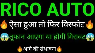 RICO AUTO share 🔥✅ | RICO AUTO share latest news today | RICO AUTO share news | RICO AUTO