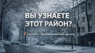 Ташкент ●  Высоковольтный Остановка 