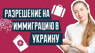 Как получить разрешение на иммиграцию в Украину | Гражданство Украины | ПМЖ в Украине