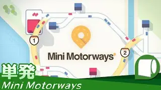 単発：Live Archive '21/07/23【 Mini Motorways （Steam版）】どんどん でてこい はたらく くるま♪