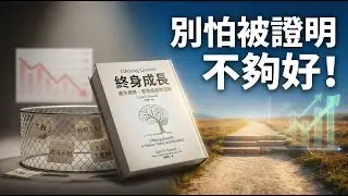 《終身成長》深度解讀：成長型思維如何打破自我設限？拆解固定型思維的恐懼與自我保護，學會把失敗當回饋、停止比較內耗，建立長期成長系統與勇敢參與的心態，讓你真正持續進步