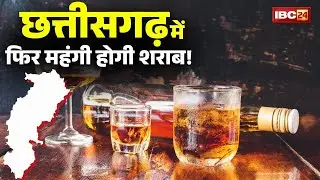 Liquor Price Hike in CG: Chhattisgarh में महंगी होगी शराब! जानिए कौनसी ब्रांड पर कितना बढ़ेगा दाम..
