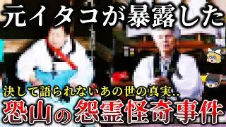 【ゆっくり解説】※決して一般人は知る事が出来ない..イタコが明かす恐山の壮絶すぎる心霊怪奇体験６選！