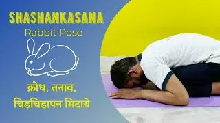 शशांकासन, विधि लाभ और सावधानियाँ।  Shashankasana, Method Benefits and Precautions| Rabbit Pose