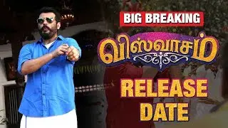 Viswasam Movie Release Date | Thala AjithKumar | D Imman | Nayanthara | Siva | Thala Viswasam Update