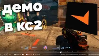 как посмотреть демо на фейсите и HLTV?