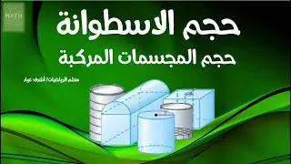 حجم الاسطوانة