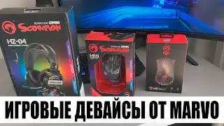 КРУТАЯ МЫШКА ЗА 1К! И ДРУГИЕ ТОП ДЕВАЙСЫ ОТ MARVO!