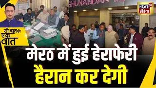 Kishore Ajwani: Meerut में एक Crore की ठगी | Viral Video | UP News | Latest Update