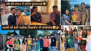 JD જોડે લેસ્ટર ની અંતિમ મુલાકાત🎉🥰 લાલી એ કરી ગણેશ વિસર્જન ની મોજેમોજ🥰#mojemoje #viarlvideo 