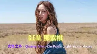 Learn Chinese with Song &ndash; Light Years Away LYRICS - 光年之外 &ndash; Qian nian zhi wai [中文/Pinyin/English]