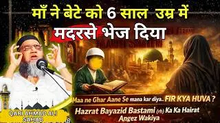 Hazrat Bayazid Bastami Ke Bachpan Ka Interesting Wakia | Qari Ahmad Ali Falahi Bayan #bayazidbastami