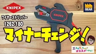 KNIPEXのワイヤーストリッパー「1262-180」マイナーチェンジしてました！【工具屋てっちゃんがオススメします！Vol.188】