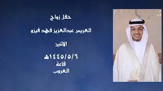 العريس عبدالعزيز فهد فيزو  ( مع تحيات بلابل طيبة 0505312694 )
