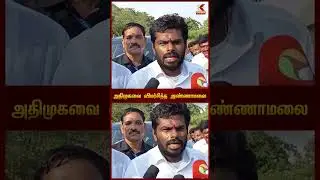 அதிமுகவை விமர்சித்த அண்ணாமலை | Kumudam News 24x7