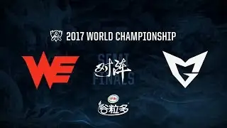 【2017全球總決賽】半決賽 WE vs SSG #2