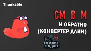 Создал конвертер &ldquo;см &harr; м&rdquo; за 5 минут без кода! Thunkable удивляет