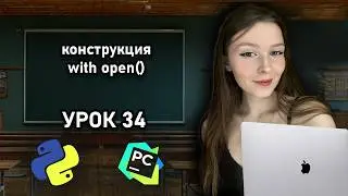 Python для начинающих - Урок 33 | Работа с файлами | Контекстный менеджер