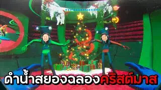 ดำน้ำสยอง ฉลองคริสต์มาส | Murky Divers
