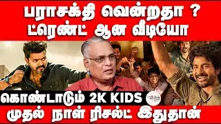 பராசக்தி வென்றதா ? ட்ரெண்ட் ஆன வீடியோ | Nathan