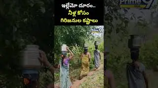 ఇల్లేమో దూరం.. నీళ్ల కోసం గిరిజనుల కష్టాలు | Alluri District | Prime9 News
