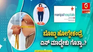 ಆರೋಗ್ಯದ ಮೇಲೆ ಬೊಜ್ಜಿನ ಪರಿಣಾಮಗಳೇನು? Manipal Hospital Malleswaram | Dr Pooja UK | Guarantee News