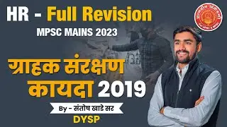 Title: HR-ग्राहक संरक्षण कायदा २०१९| By Santosh Khade Sir|#hrd#hr #mpscexam #santoshkhade #mpscmains