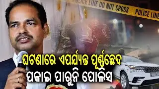 Advocate Pitabas Panda Mur*er case: Police investigation underway | Kalinga TV