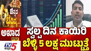 TV5 AKHADA ಸ್ವಲ್ಪ ದಿನ ಕಾಯಿರಿ ಬೆಳ್ಳಿ 5 ಲಕ್ಷ ಮುಟ್ಟುತ್ತೆ GOLD SILVER Rate In India | Indian Economy
